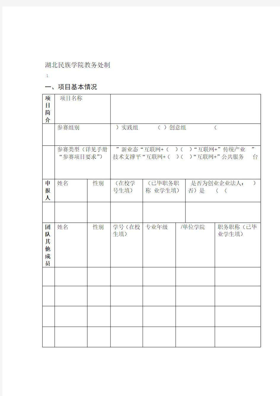 中国互联网大学生创新创业大赛申报表