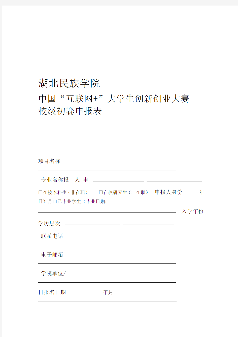 中国互联网大学生创新创业大赛申报表