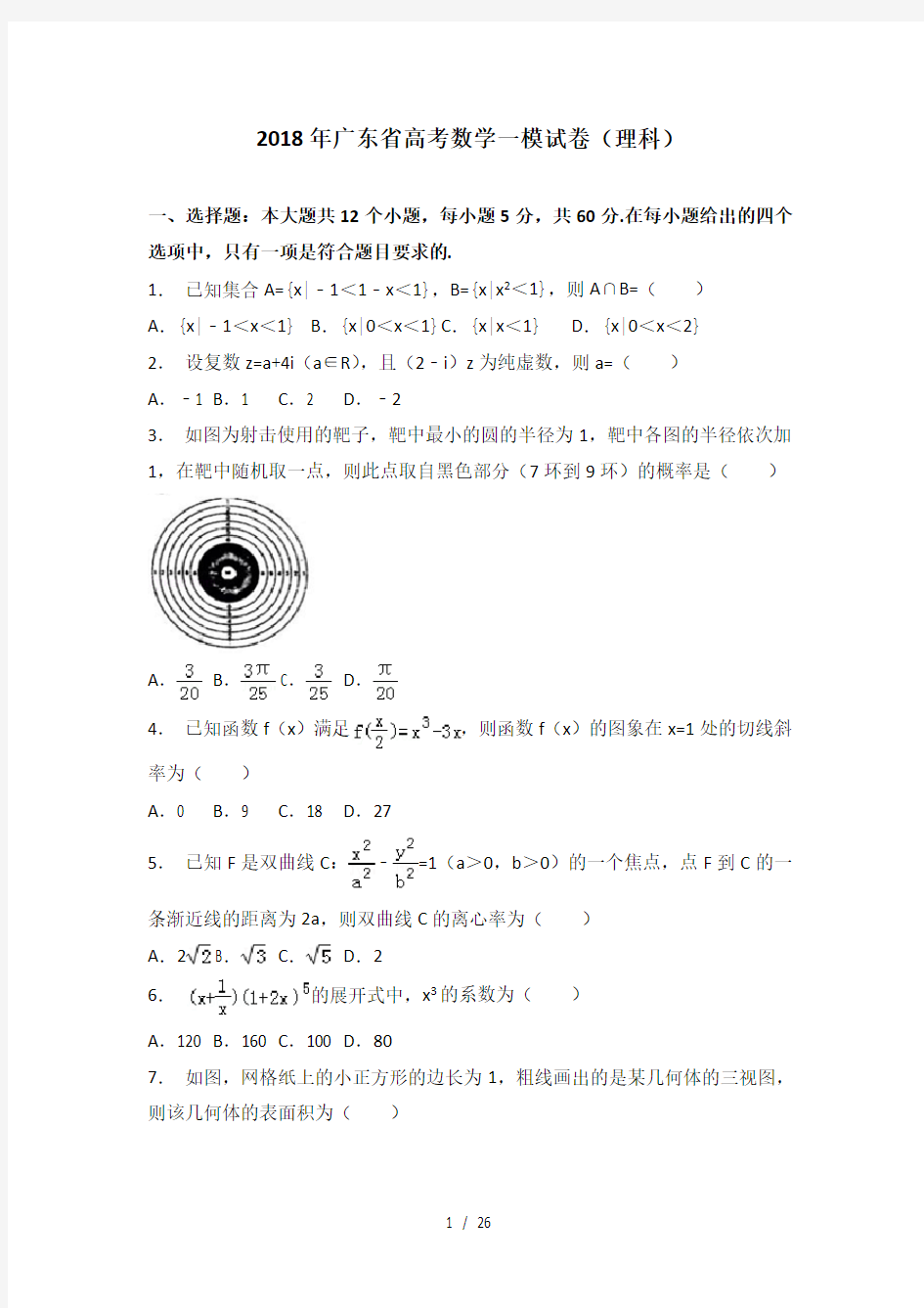 省级联考2018年广东省高考数学一模试卷理科