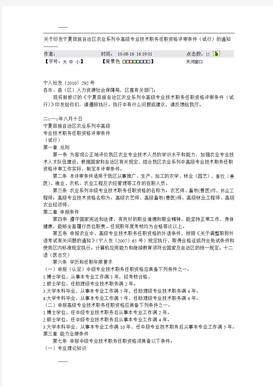 关于印发宁夏回族自治区农业系列中高级专业技术职务任职资格评审条件