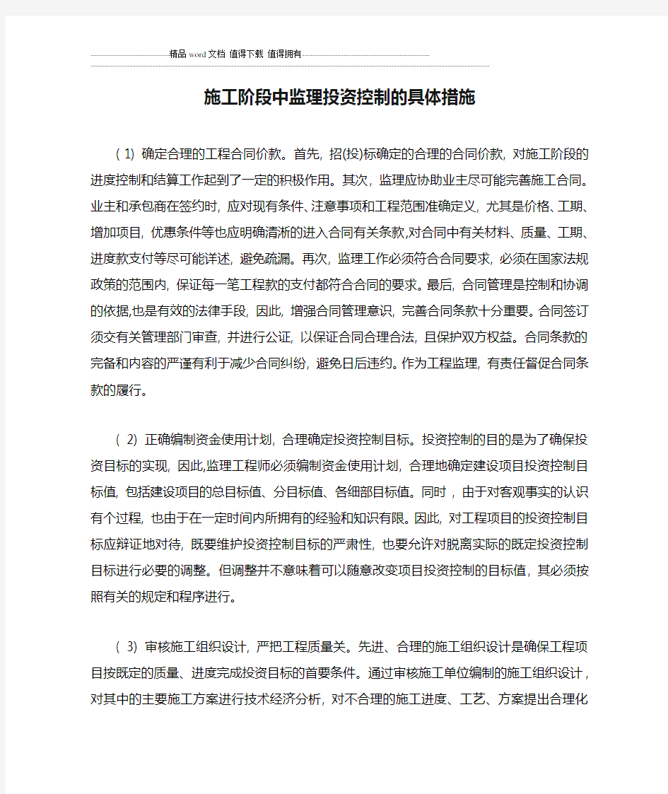 施工阶段中监理投资控制的具体措施