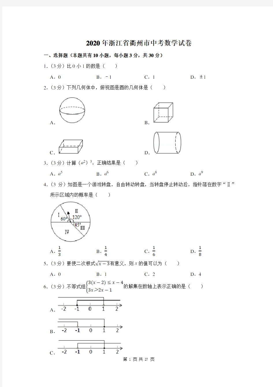 2020年浙江省衢州市中考数学试卷及答案解析