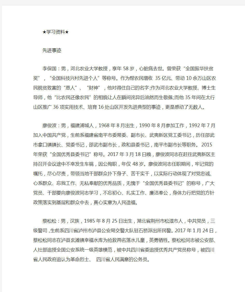 学习资料：先进典型事迹