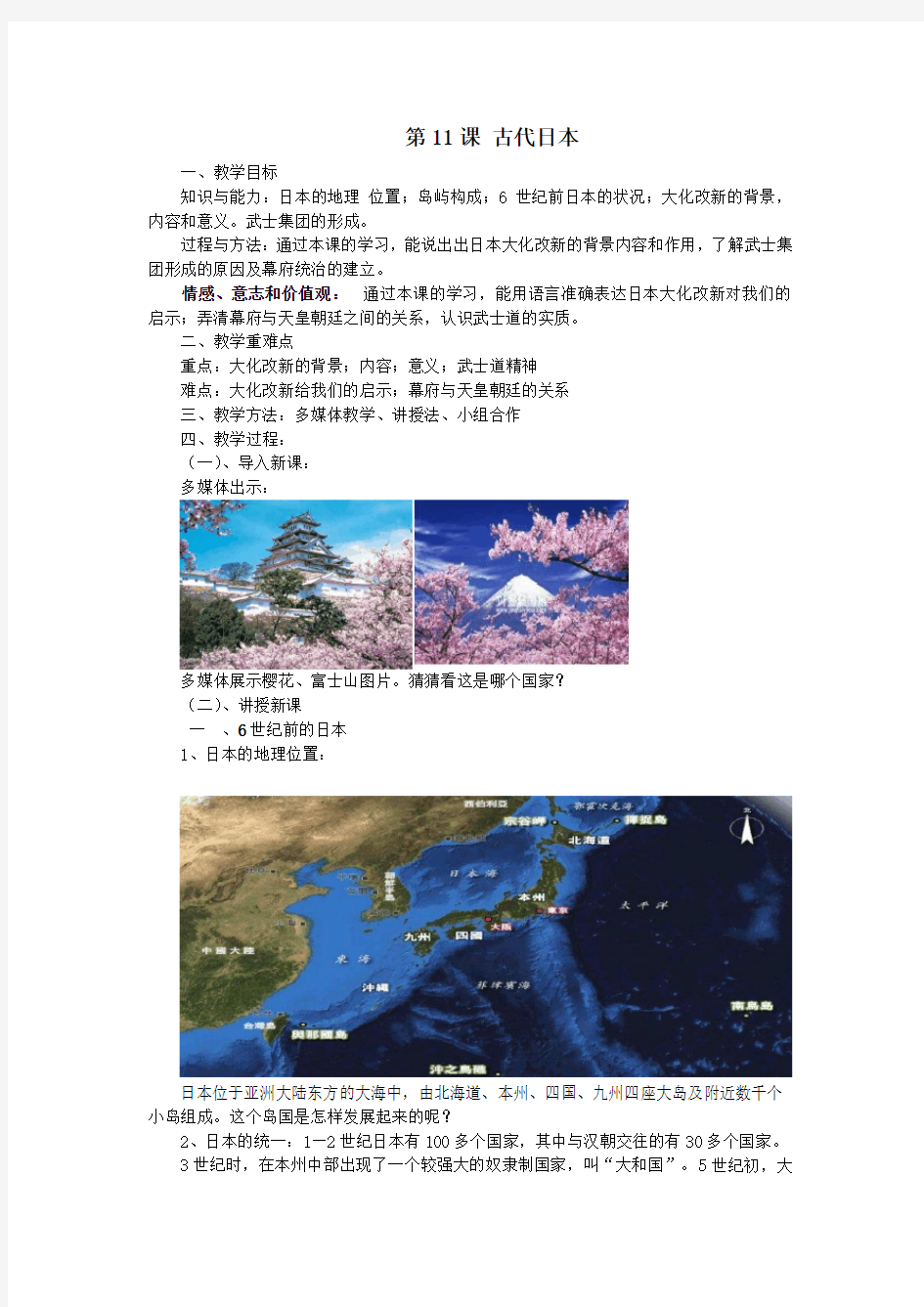(部编 )人教版九年级上册历史 第11课  古代日本教案