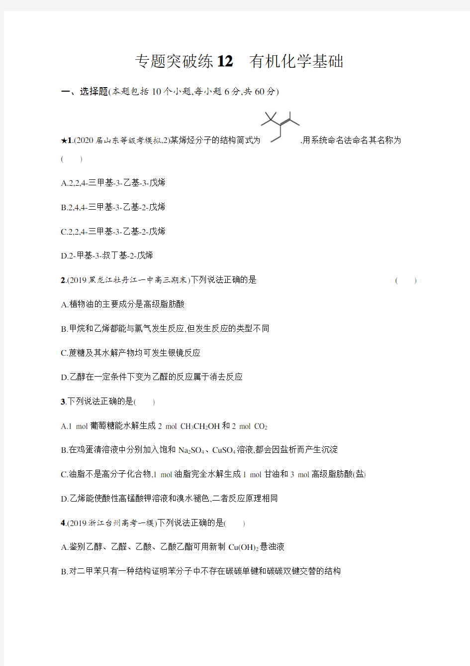 山东高考化学二轮复习专题突破练12有机化学基础 Word版含解析