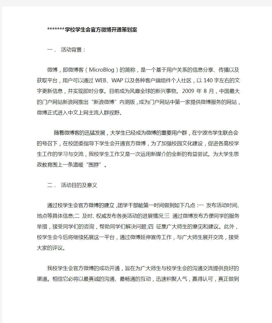 学校微博策划案