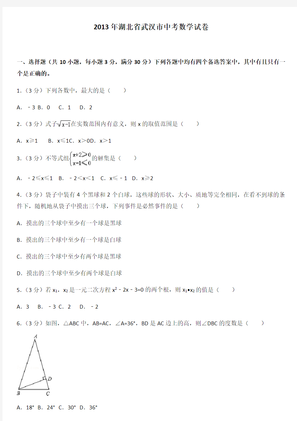 中考真题---2013年湖北省武汉市中考数学试卷及解析