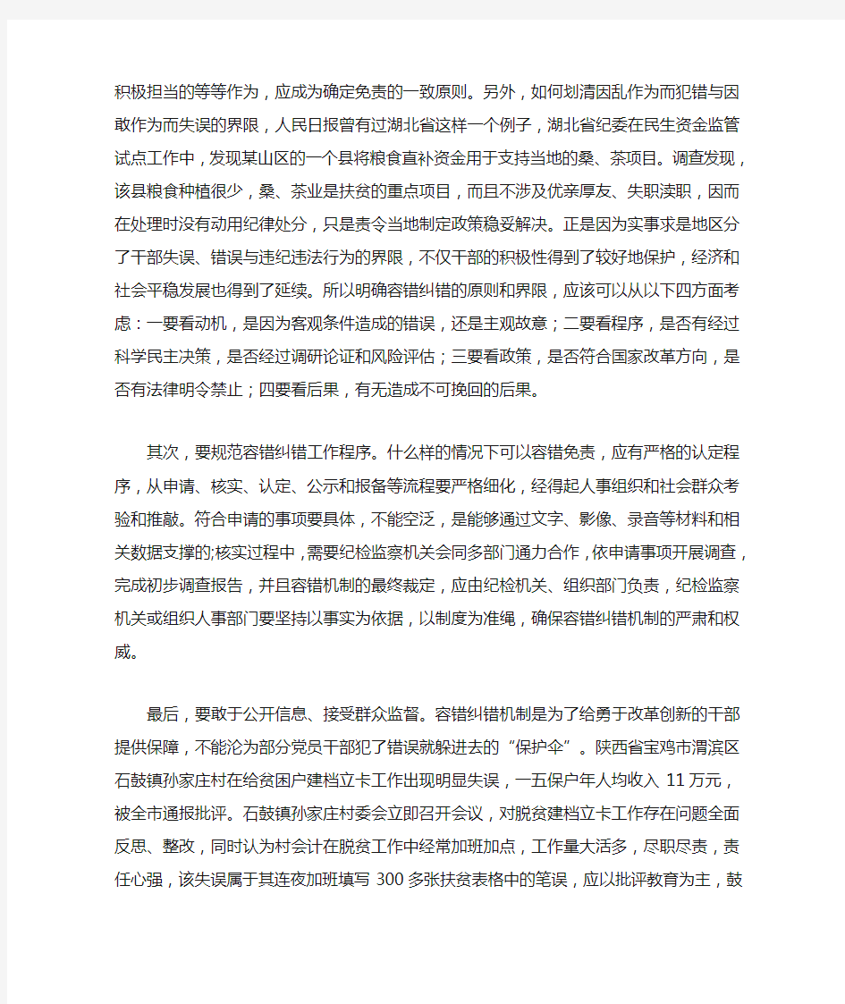 [组织人事]浅谈如何建立健全容错纠错机制