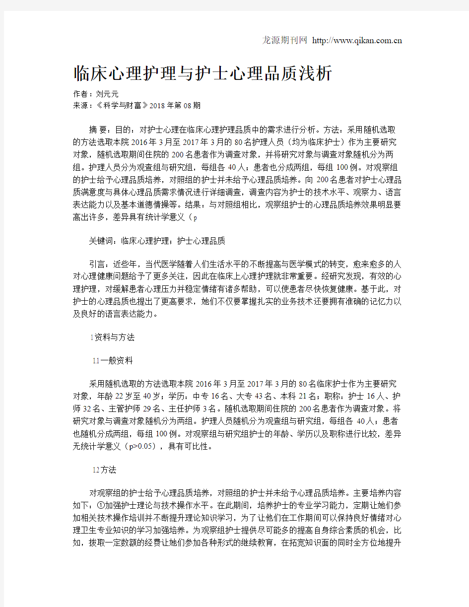 临床心理护理与护士心理品质浅析