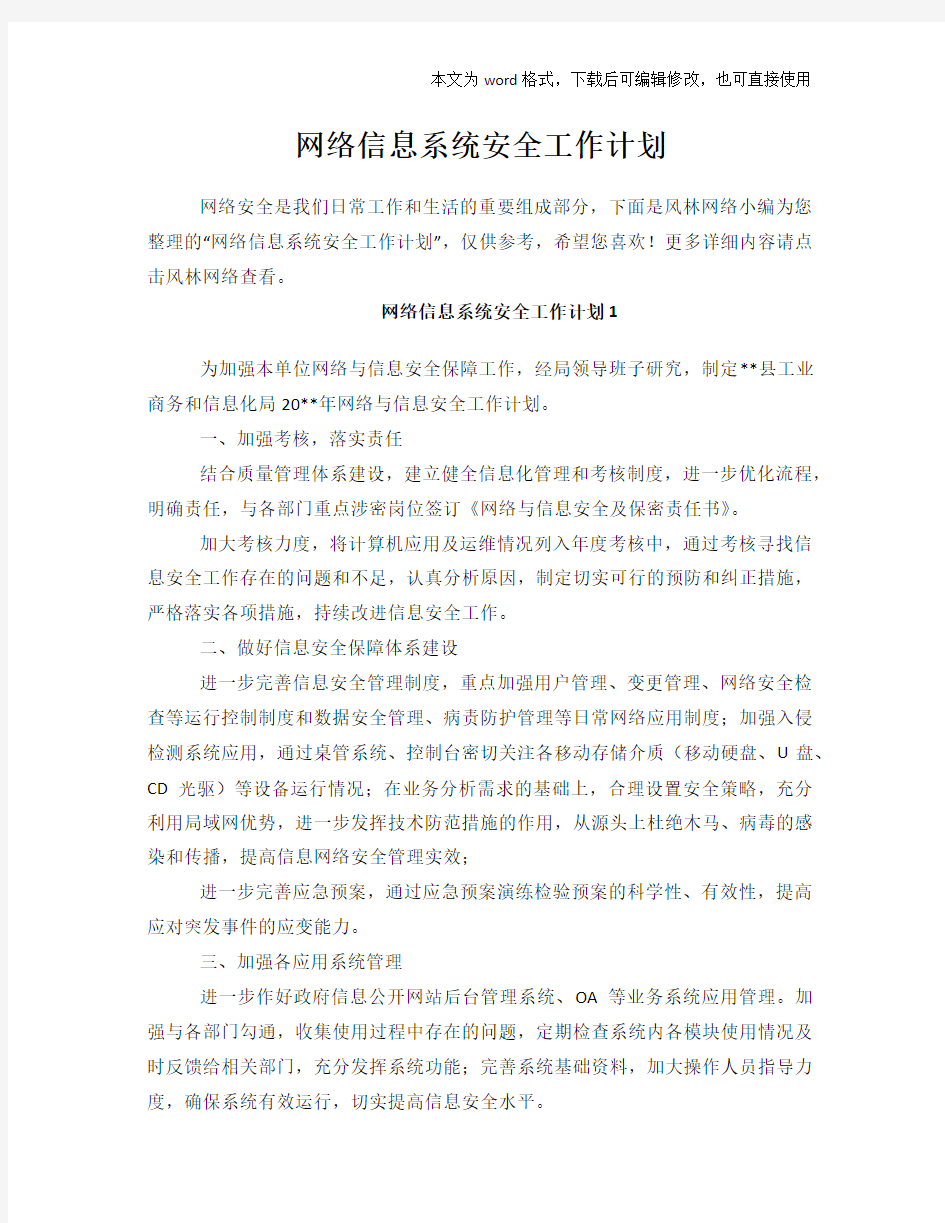 网络信息系统安全工作计划策划学习参考范文