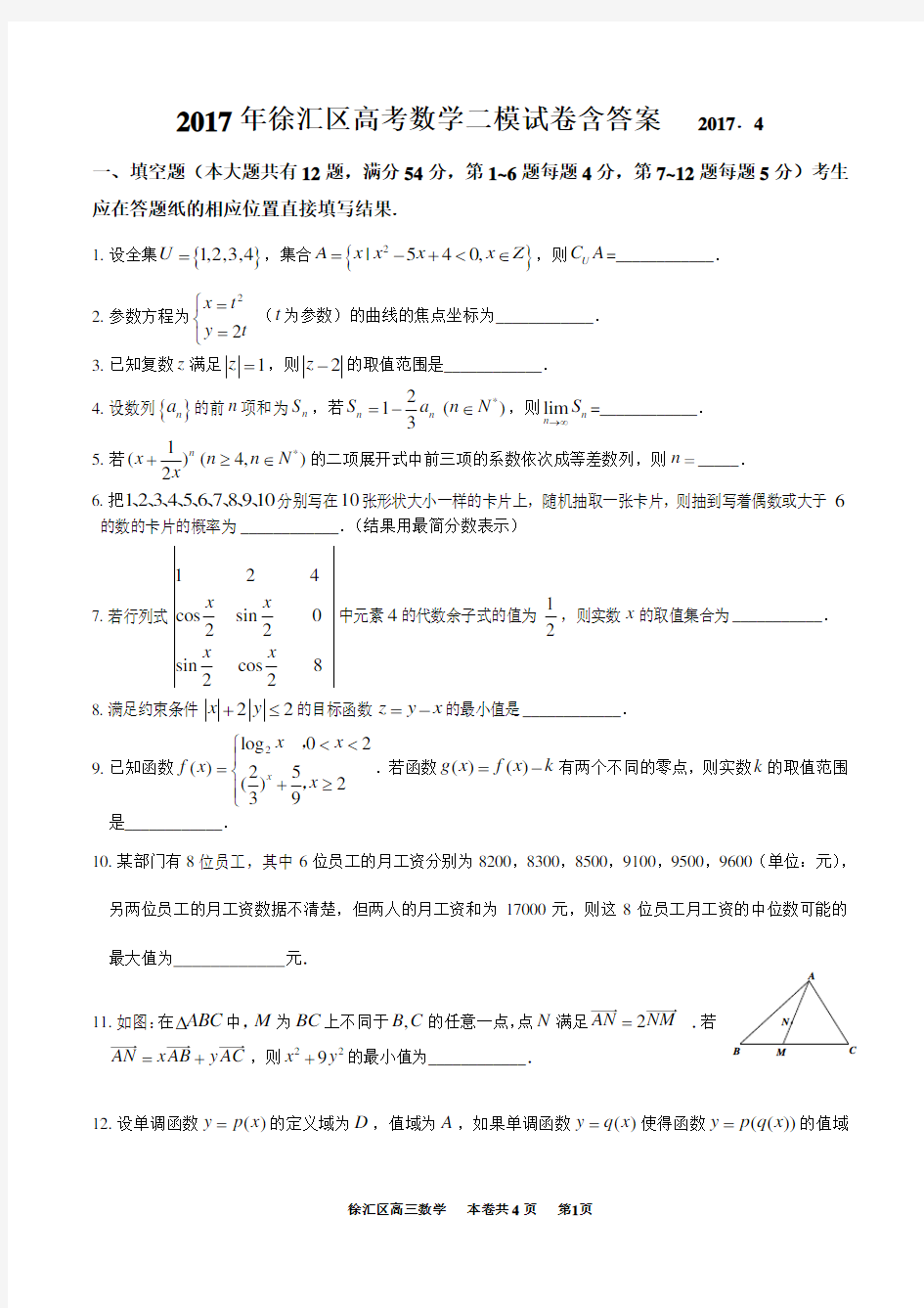 2017年徐汇区高考数学二模试卷含答案