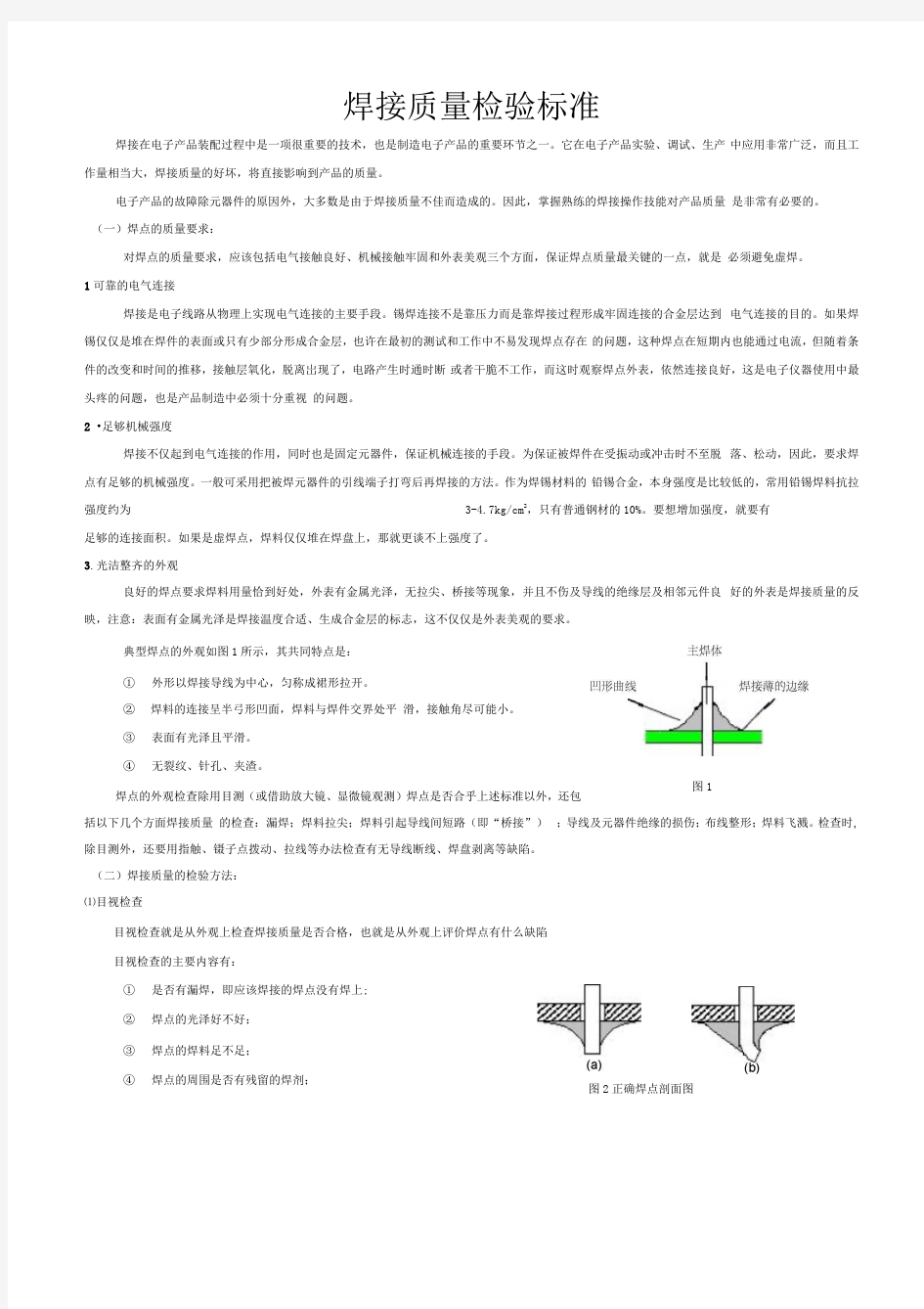 焊接质量检验标准