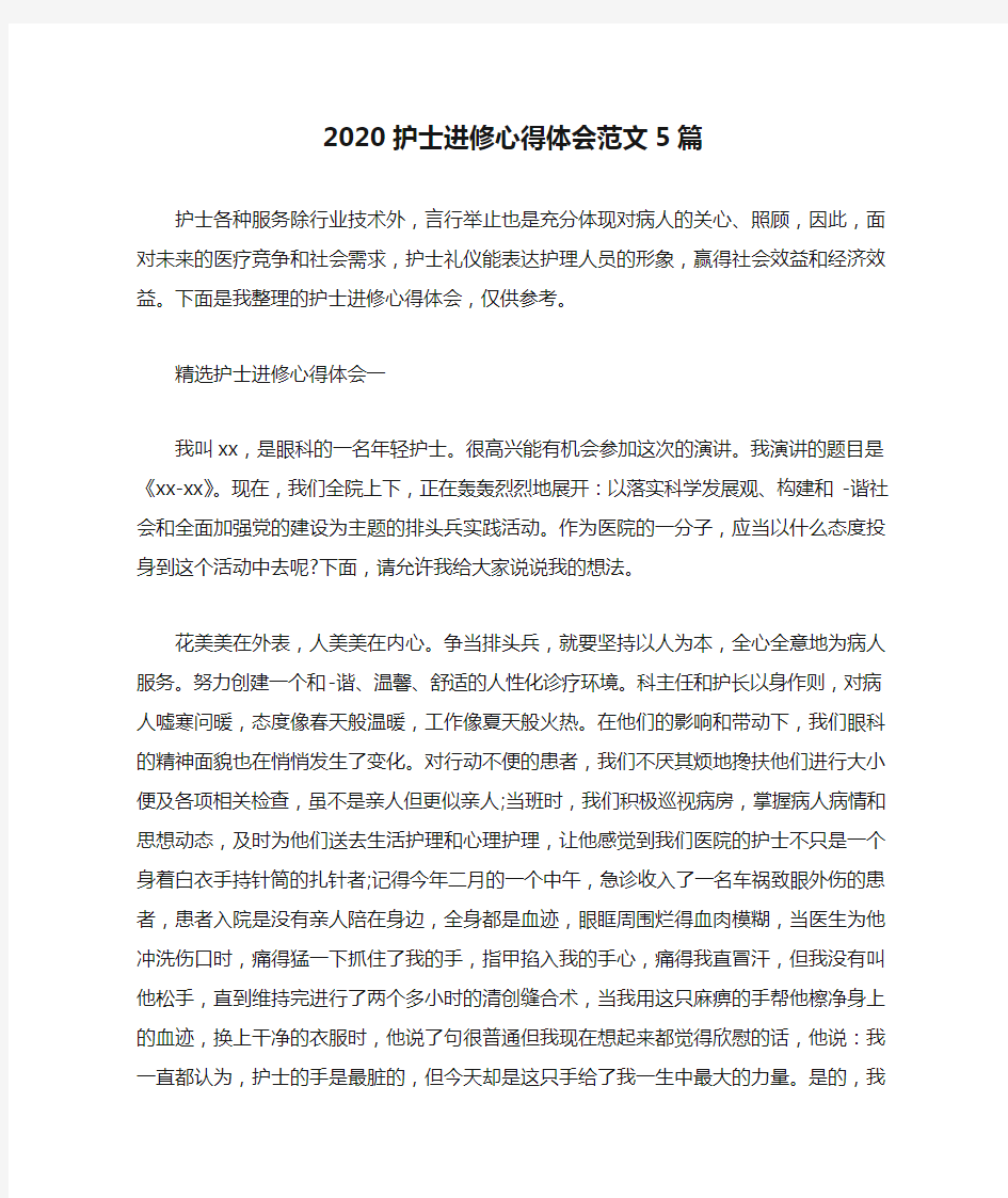 2020护士进修心得体会范文5篇