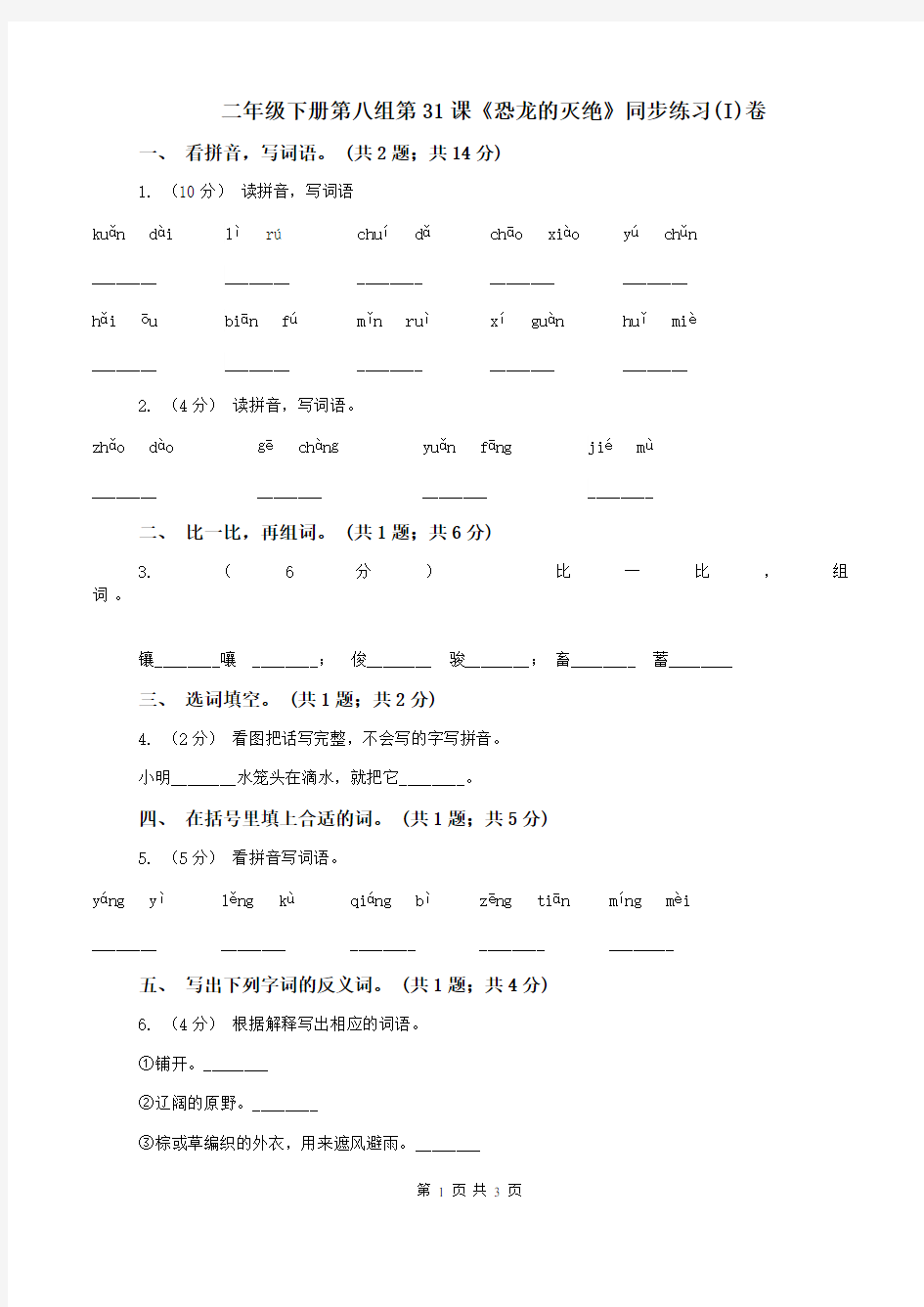 二年级下册第八组第31课《恐龙的灭绝》同步练习(I)卷