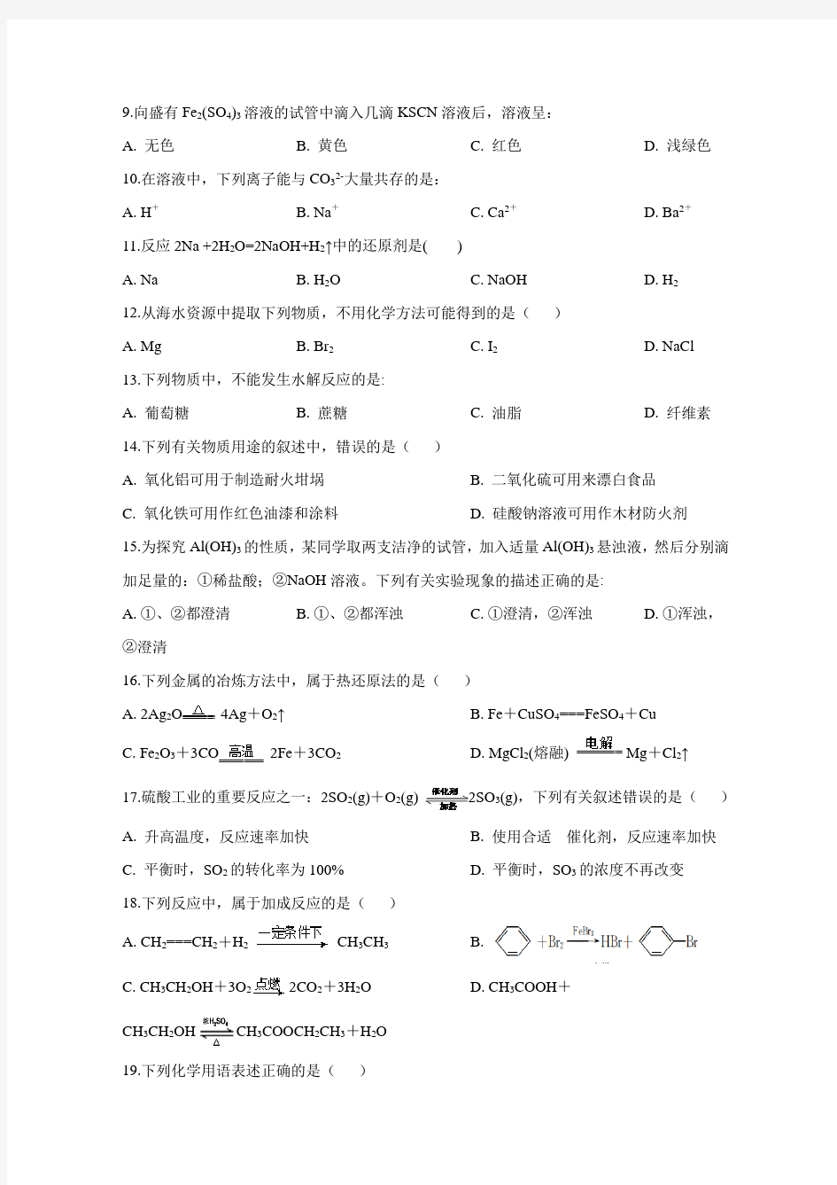 2018年湖南省普通高中学业水平考试化学试题含答案