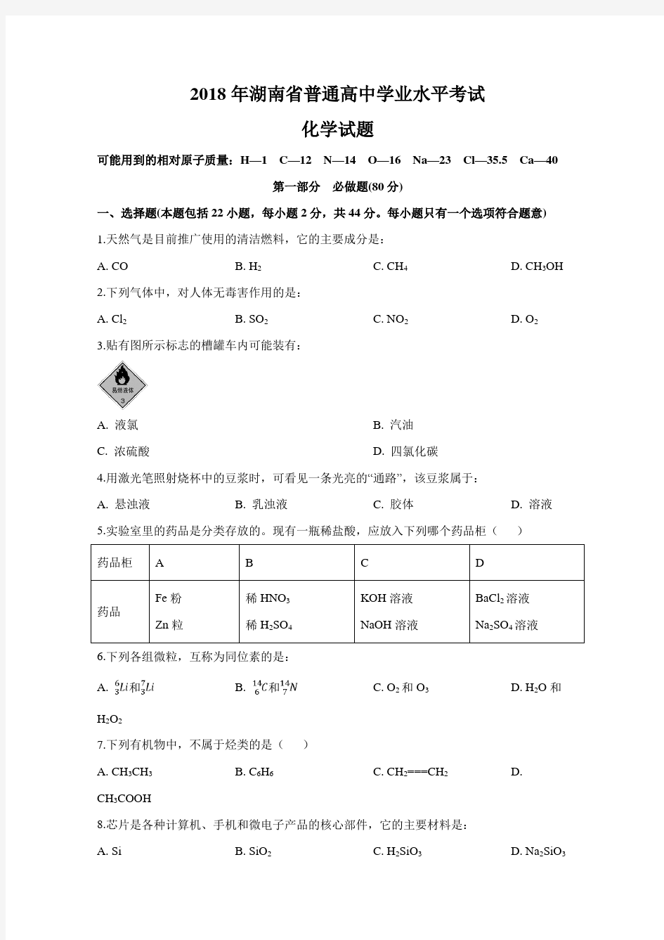 2018年湖南省普通高中学业水平考试化学试题含答案