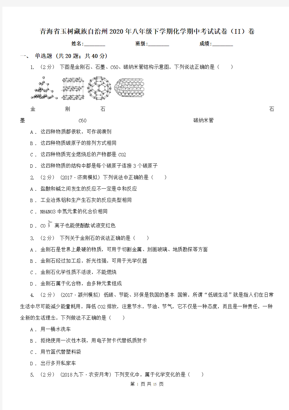 青海省玉树藏族自治州2020年八年级下学期化学期中考试试卷(II)卷