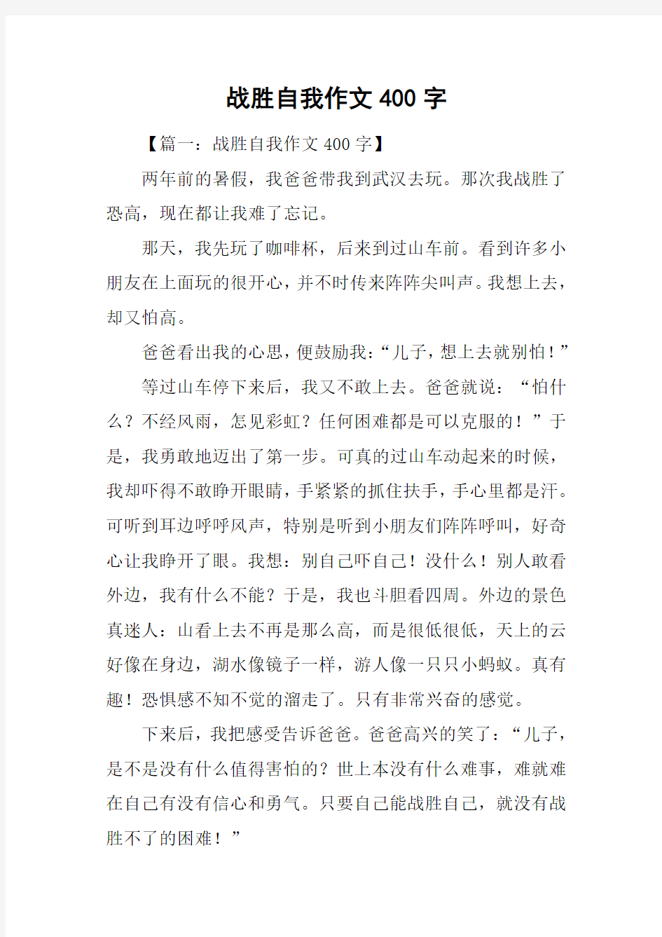 战胜自我作文400字