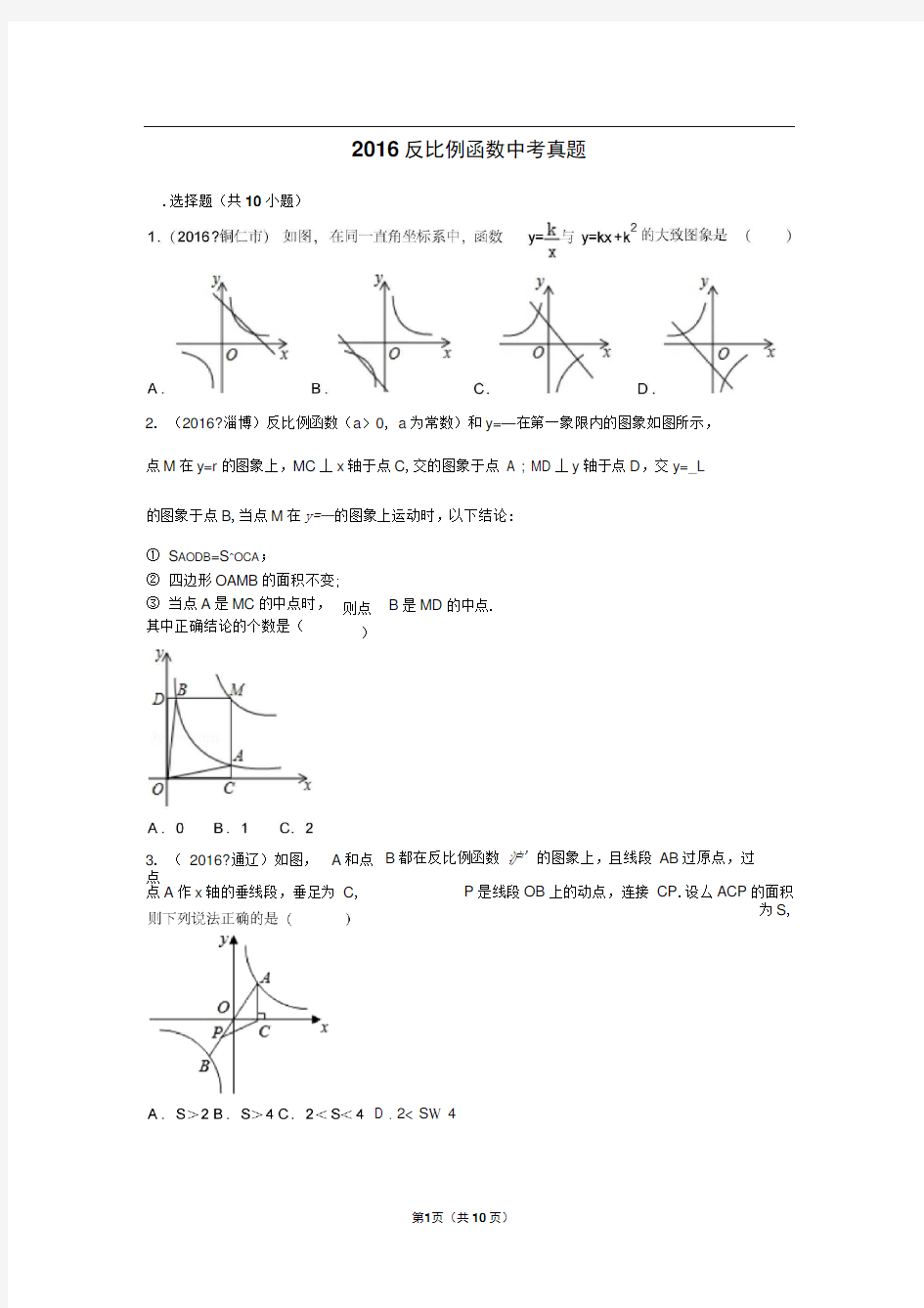 2016反比例函数中考真题解析