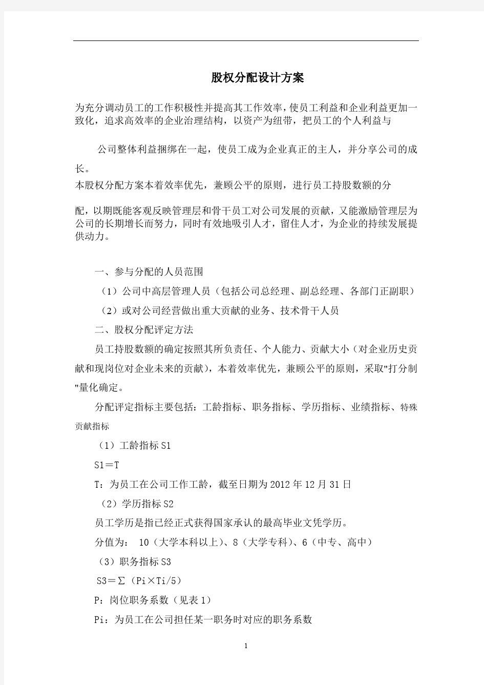 公司股权分配方案