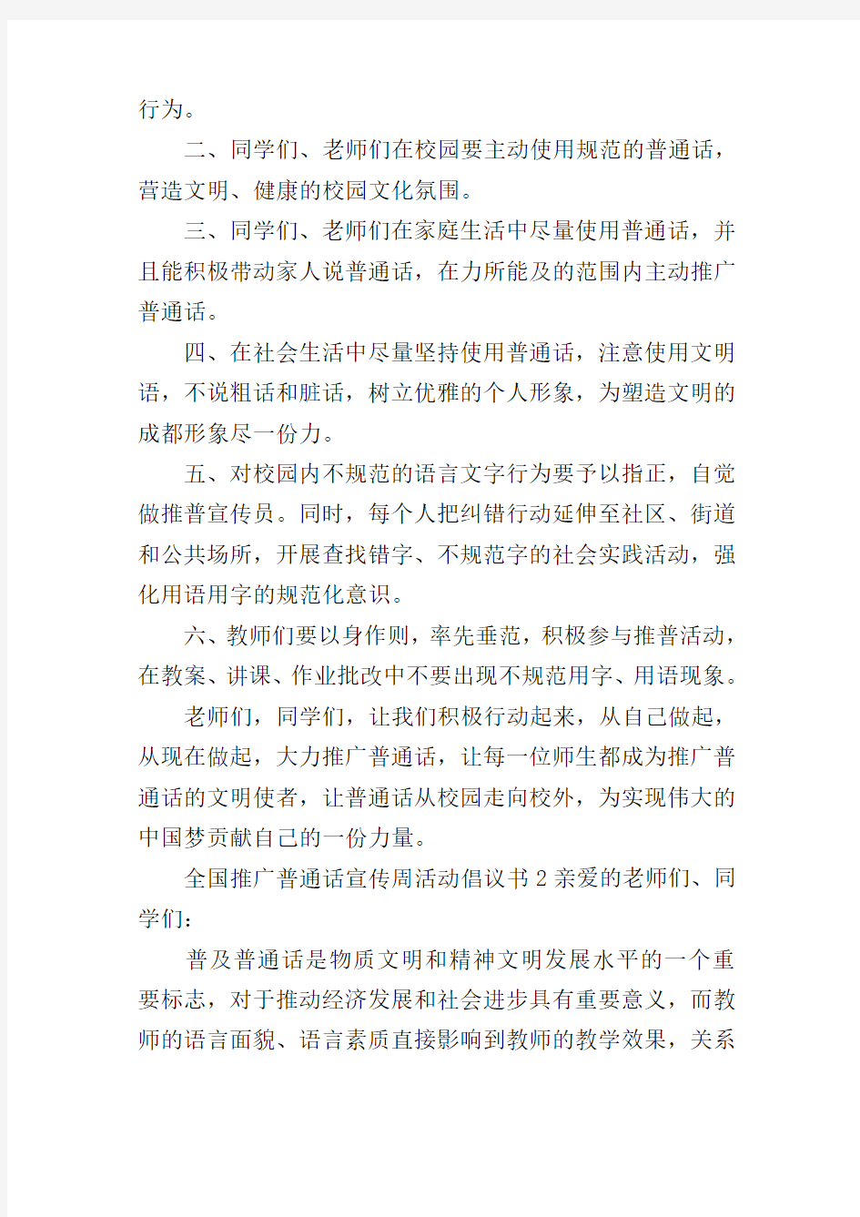 全国推广普通话宣传周活动倡议书(通用3篇)