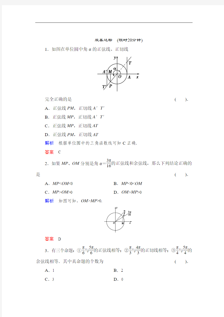 2018高中数学人教B版必修四1.2.2《单位圆与三角函数线》双基达标练
