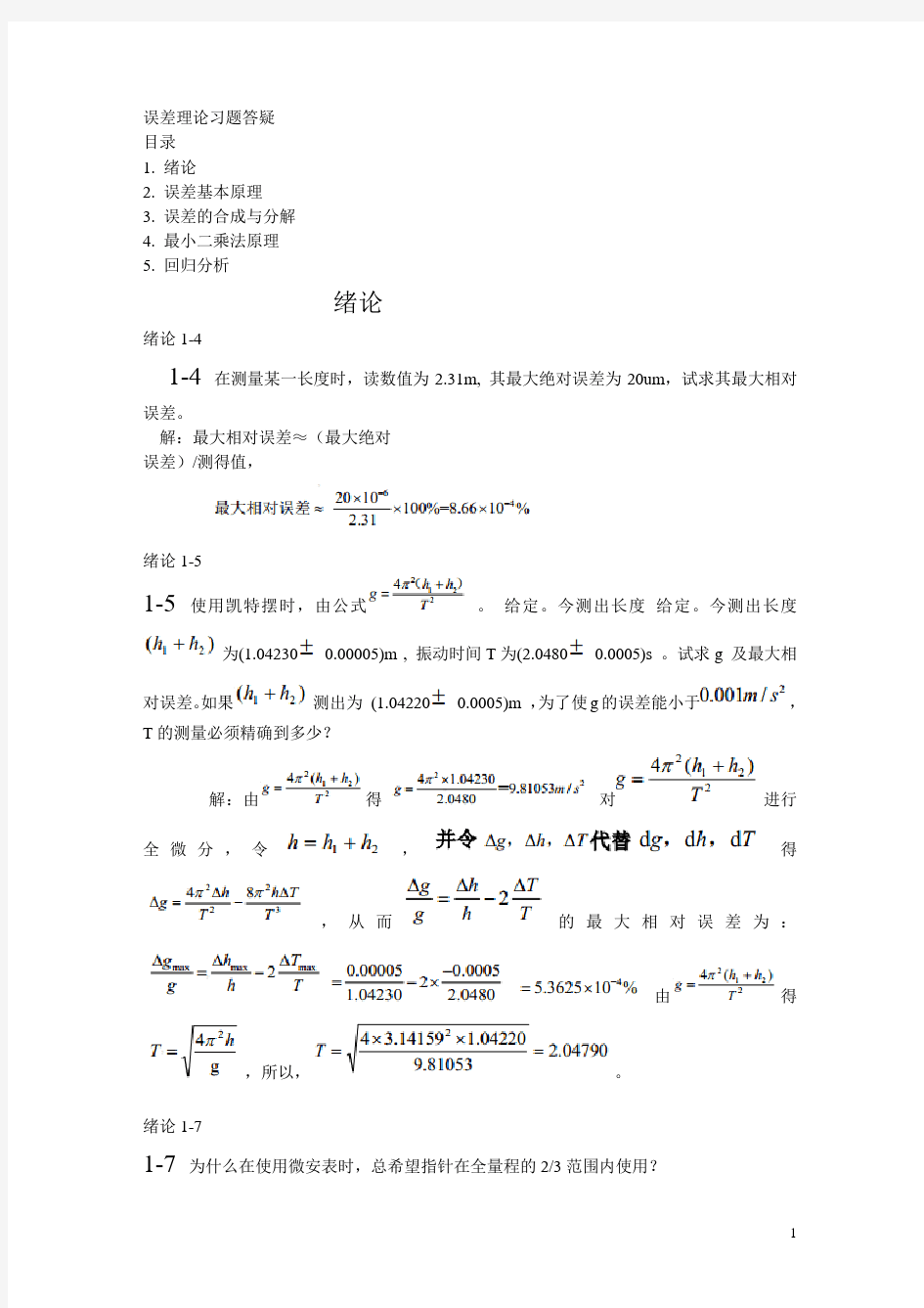 误差理论习题答疑(合肥工业大学,费业泰主编分解