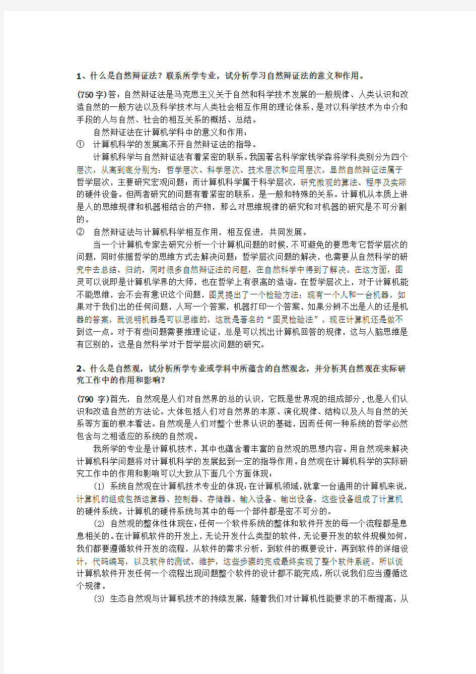 自然辨证法试题及参考答案