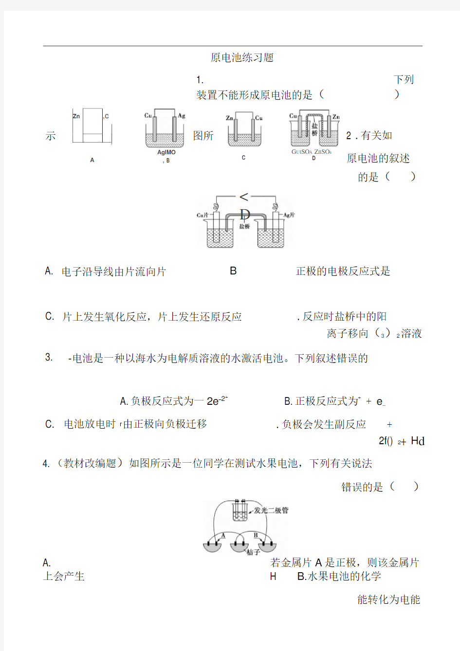 原电池练习题(带标准复习资料)