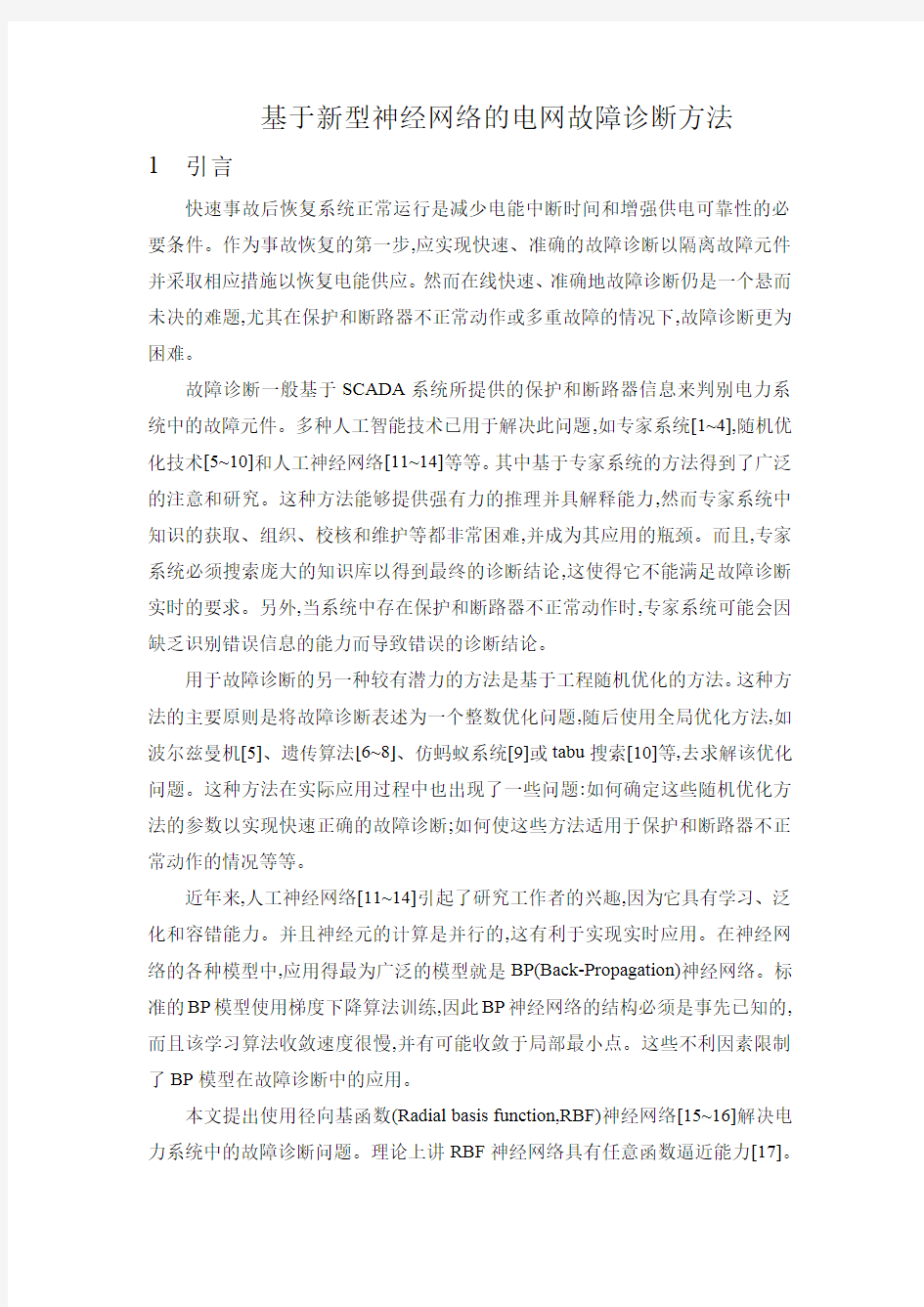 神经网络的电网故障诊断资料