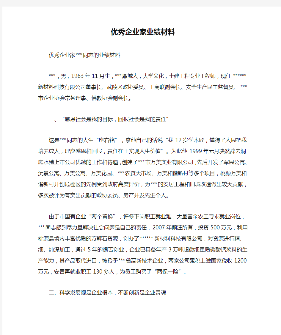 优秀企业家业绩材料