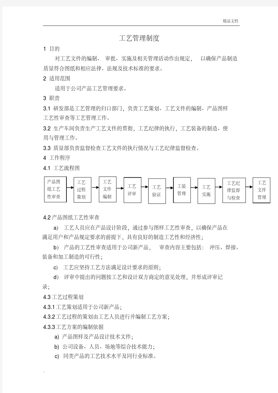 工艺管理制度