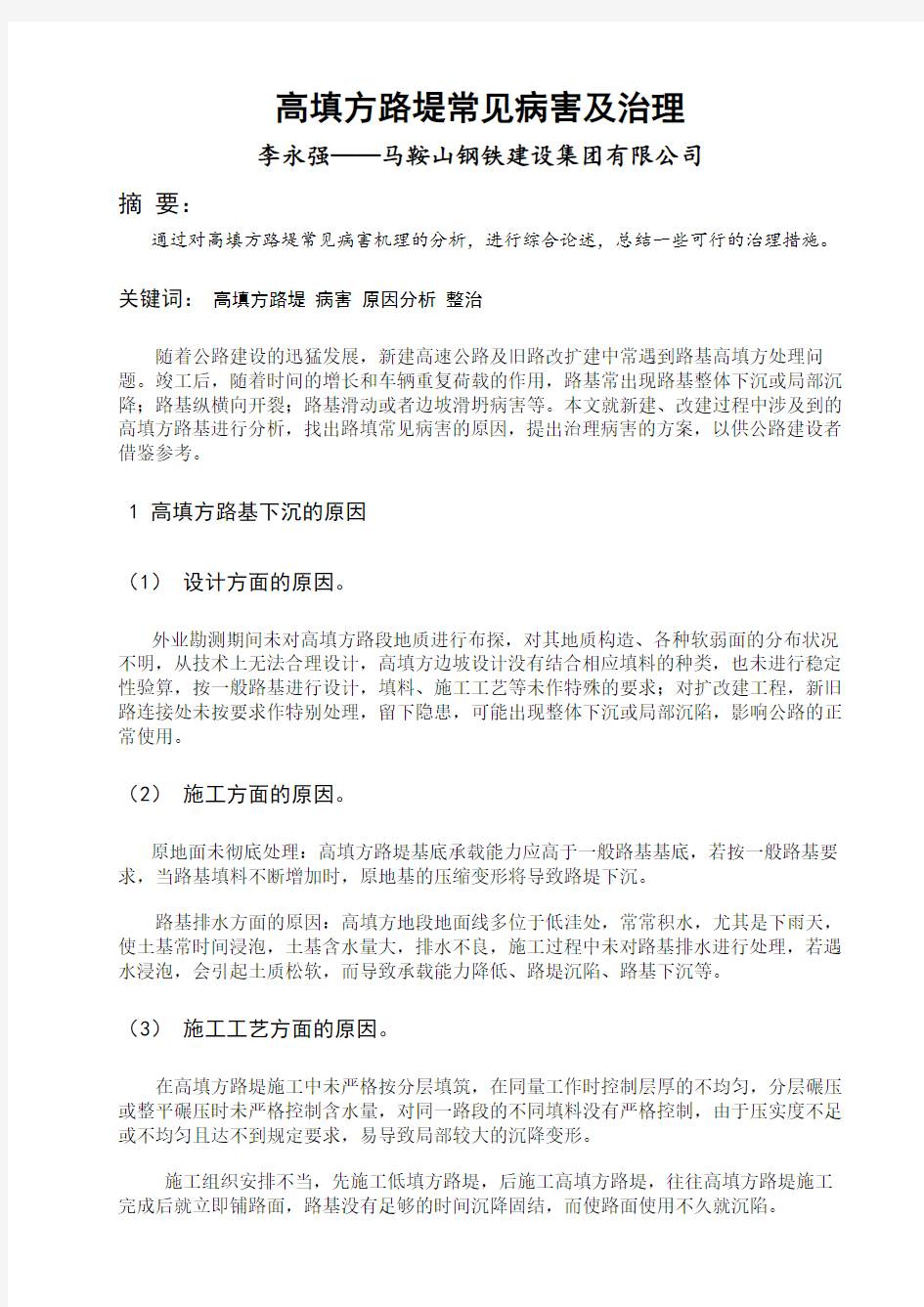 李永强——高填方路堤常见病害及处理