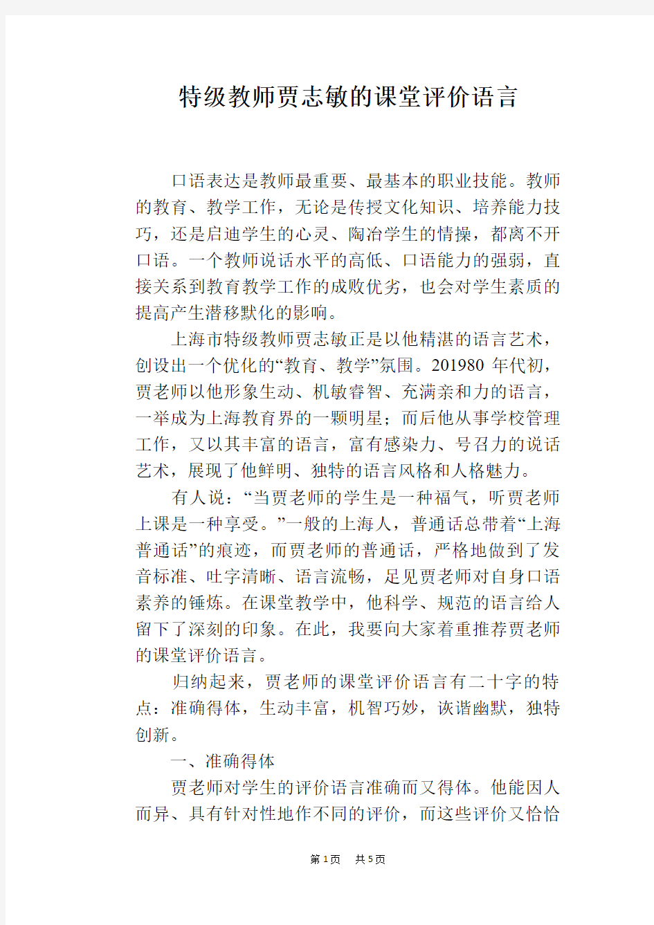 特级教师贾志敏的课堂评价语言