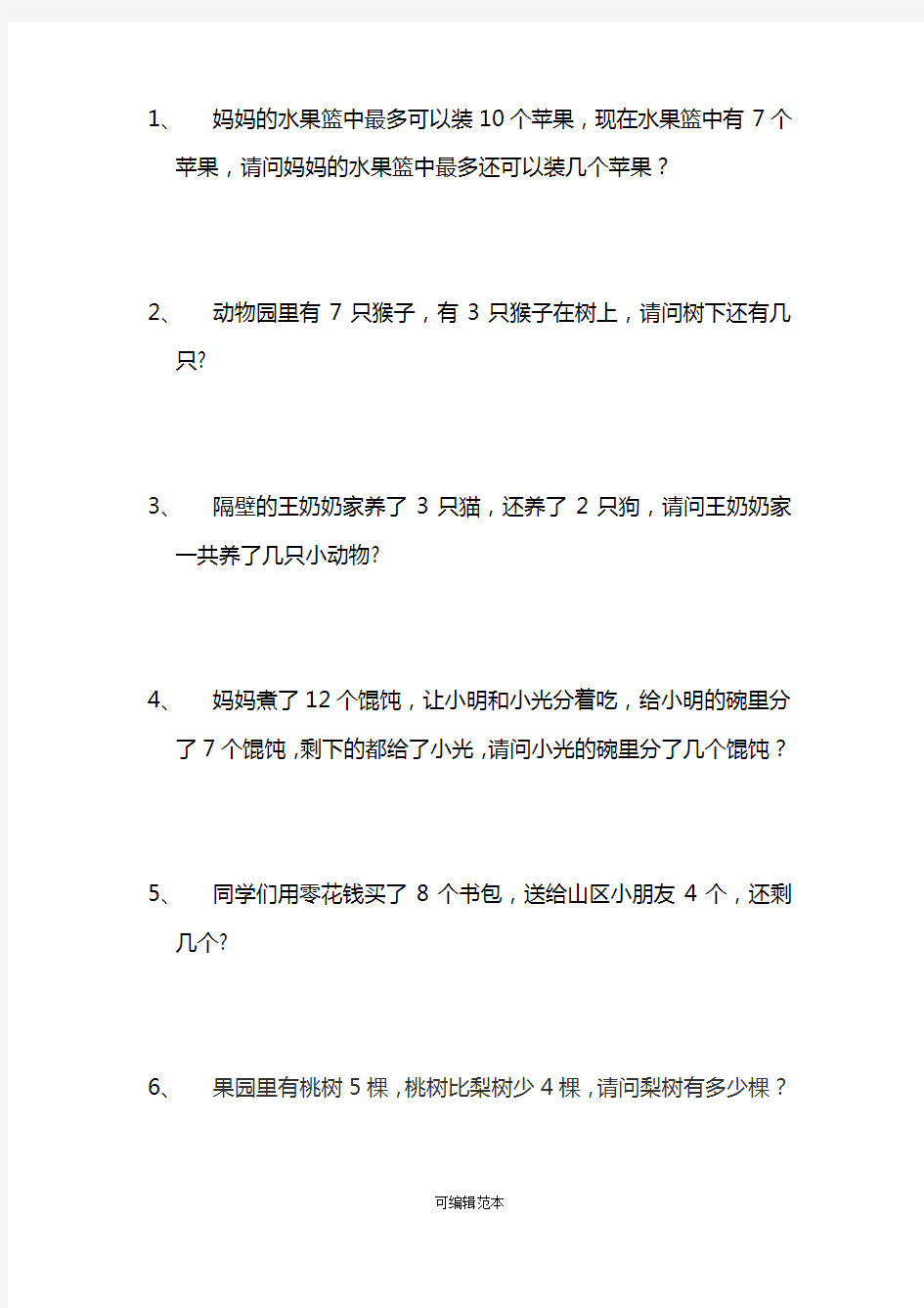 10以内加减法应用题98049