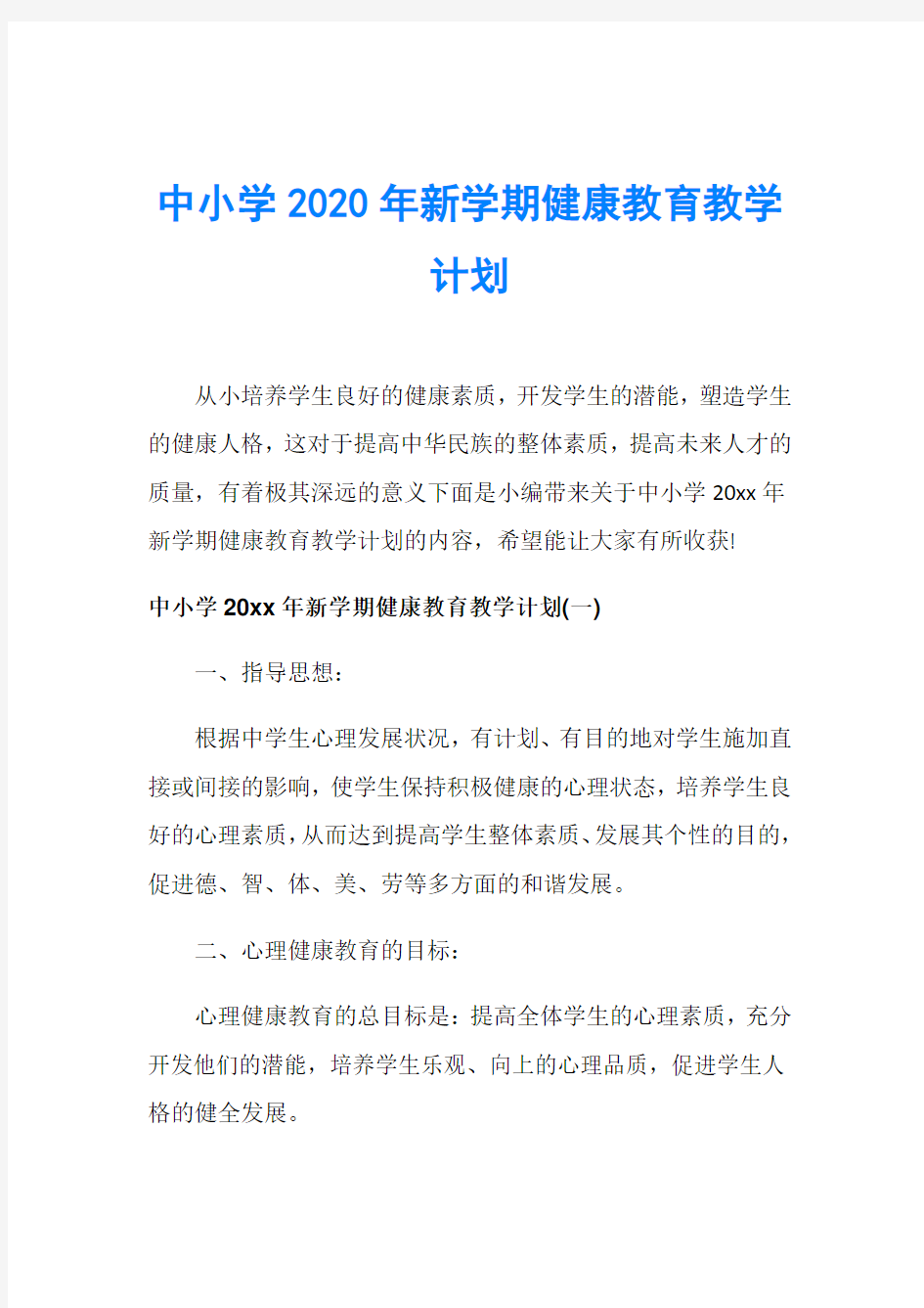 中小学2020年新学期健康教育教学计划