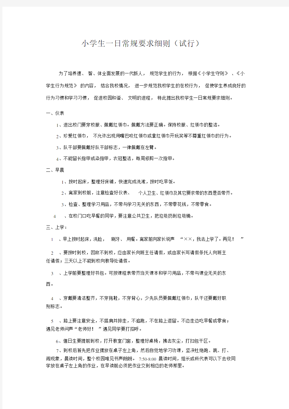 小学生一日常规要求细则.docx