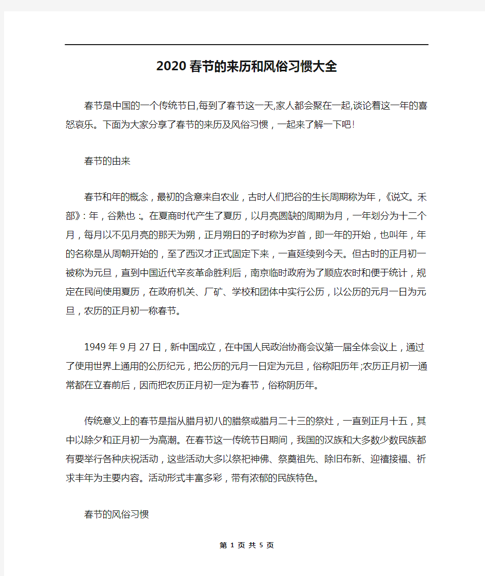 2020春节的来历和风俗习惯大全