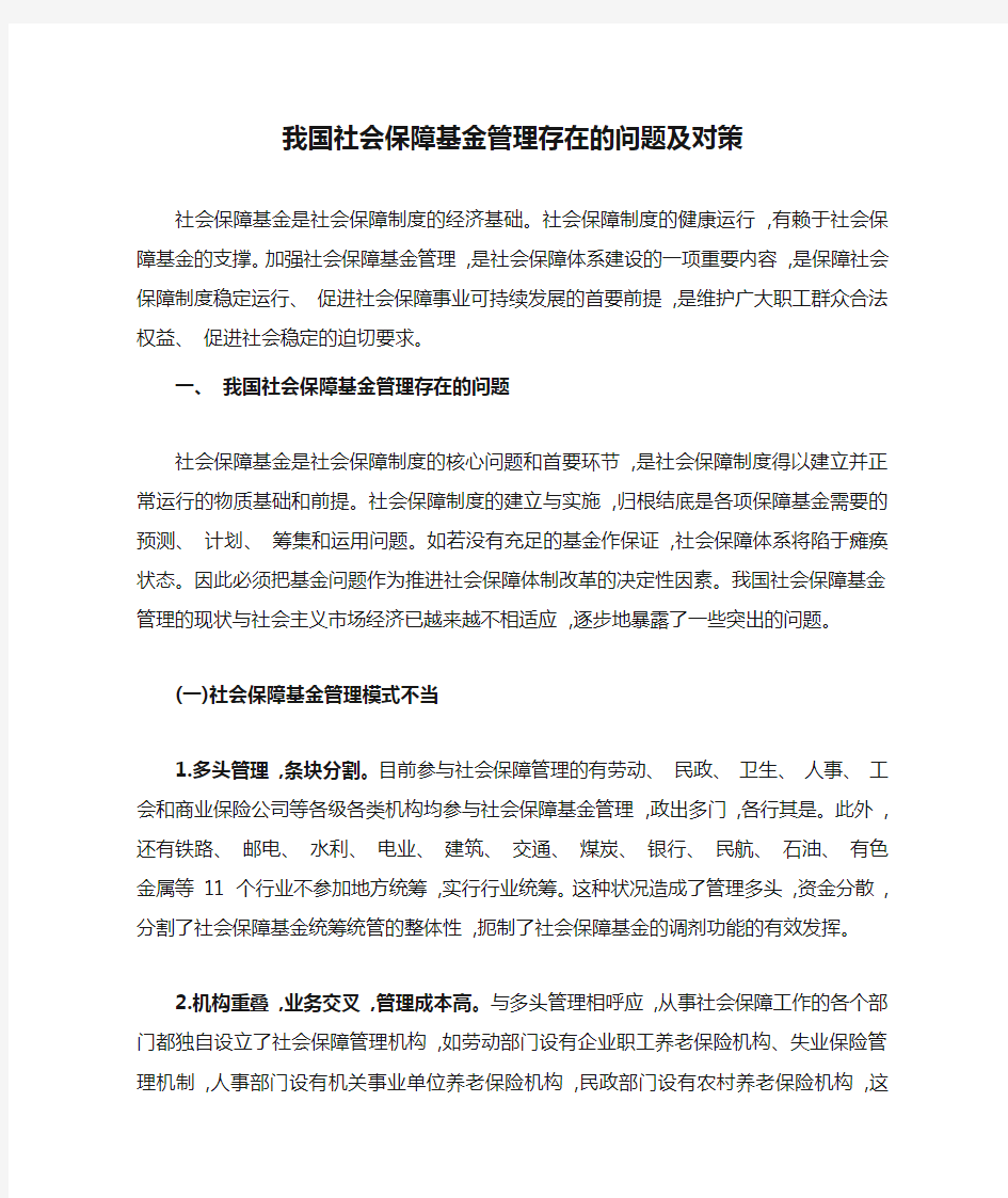 我国社会保障基金管理存在的问题及对策