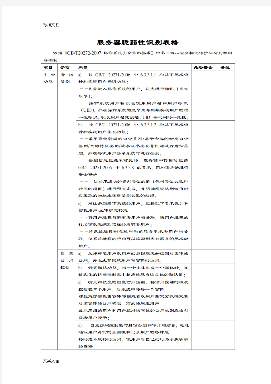 信息安全系统风险评估-脆弱性识别-操作系统脆弱性表格-《GBT20272-2007》