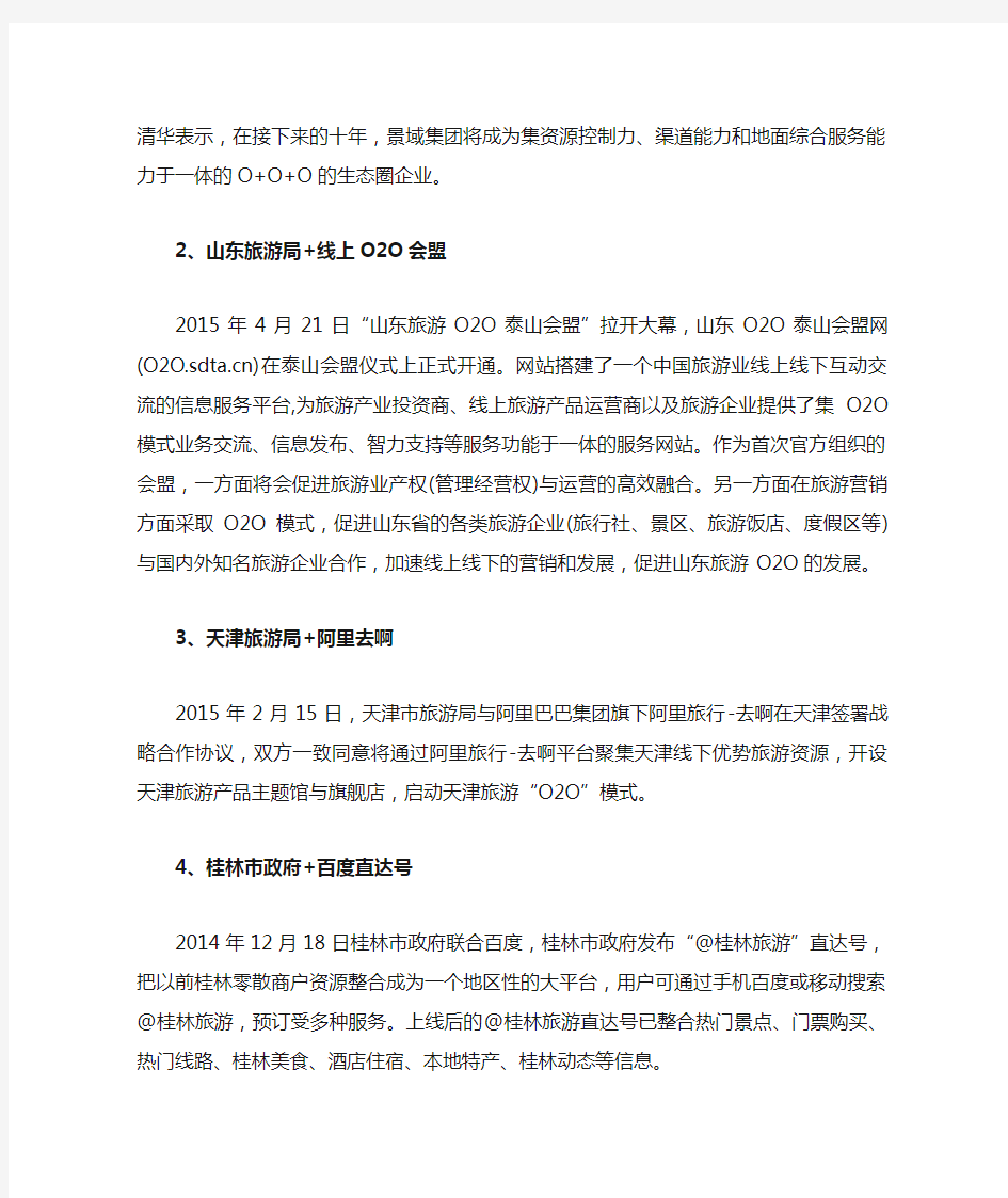 中国旅游O2O模式20大经典案例
