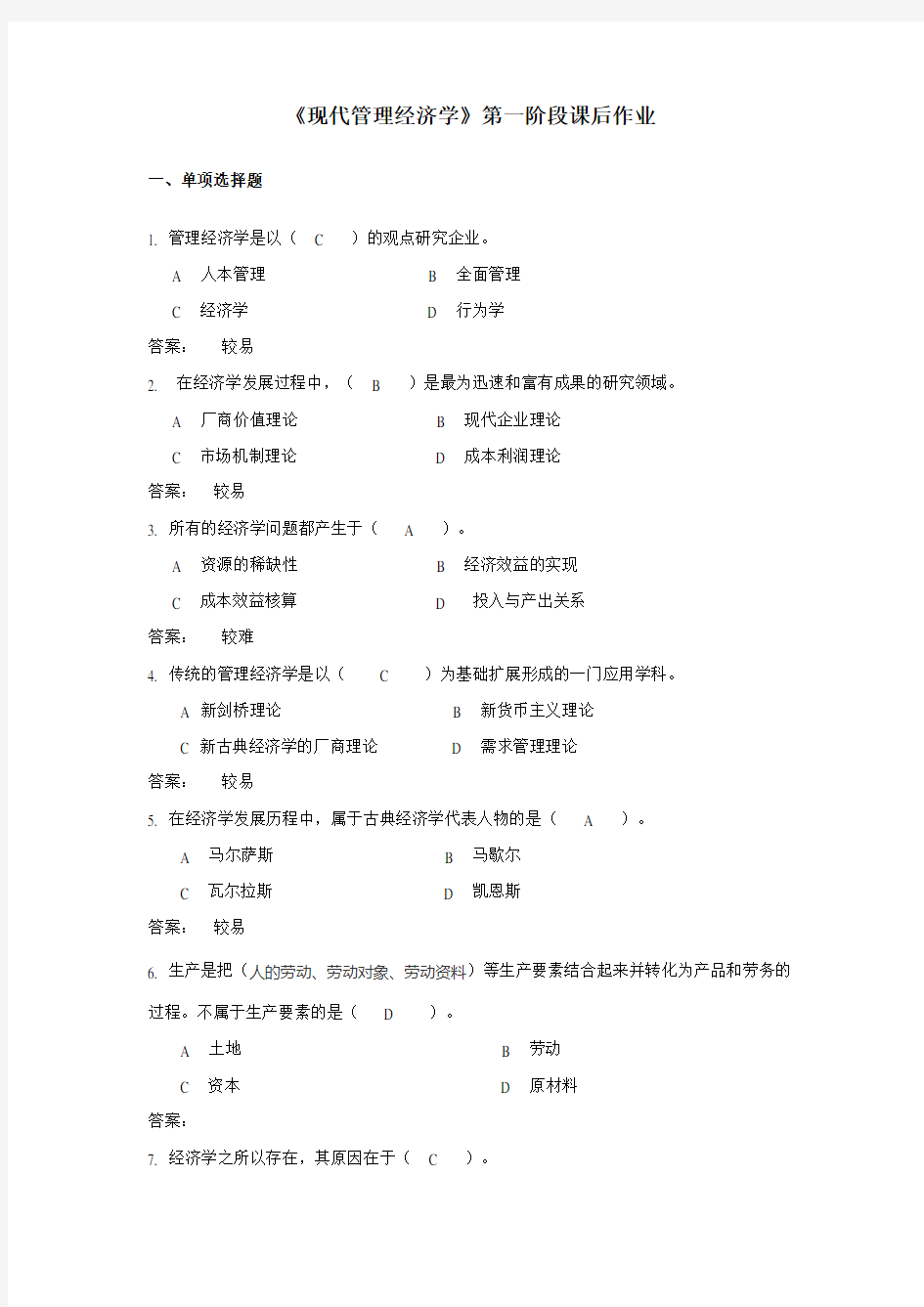 管理经济学第一次离线作业(正确答案)