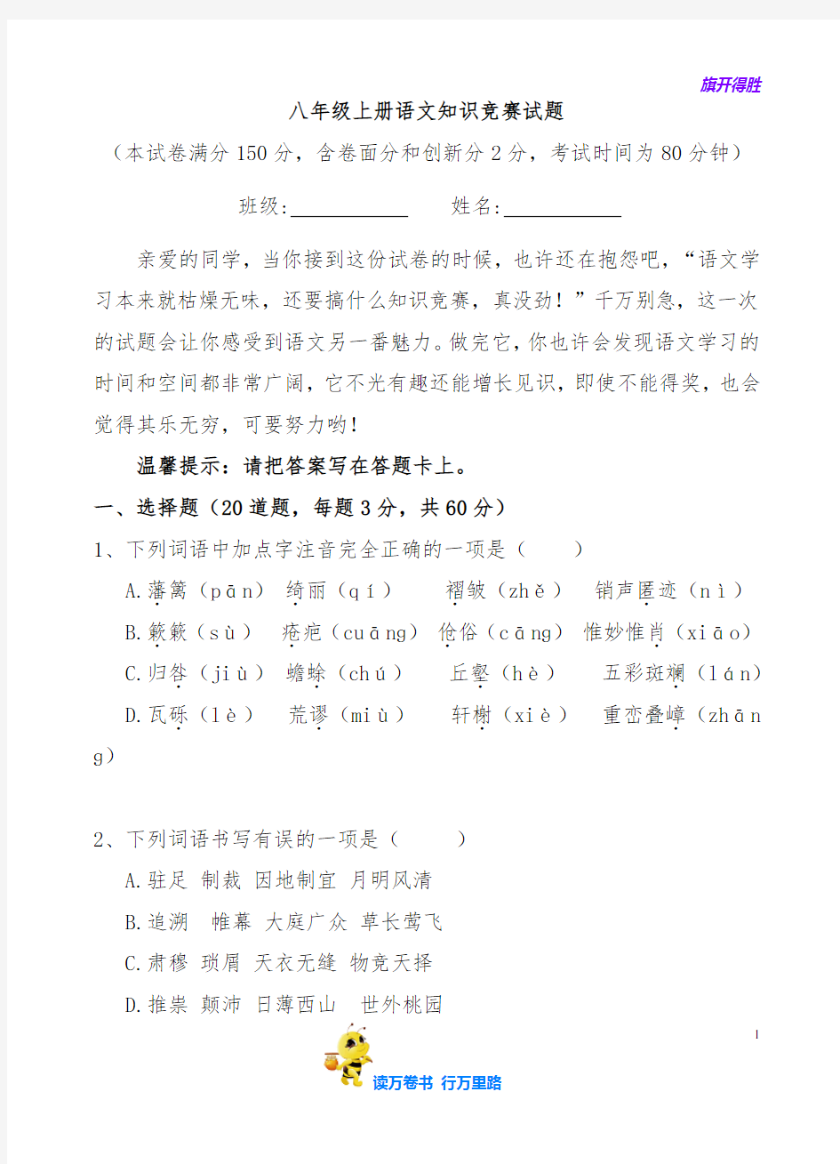 八年级上册语文知识竞赛试题与答案【部编语文 八年级上册精品资源池】