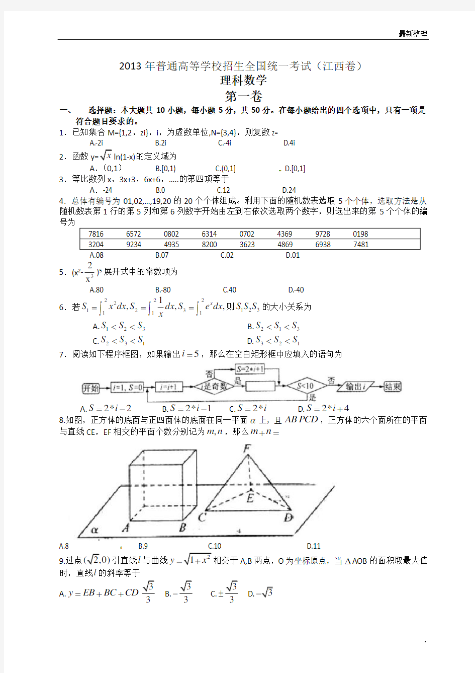 2013年江西高考理科数学试卷及答案