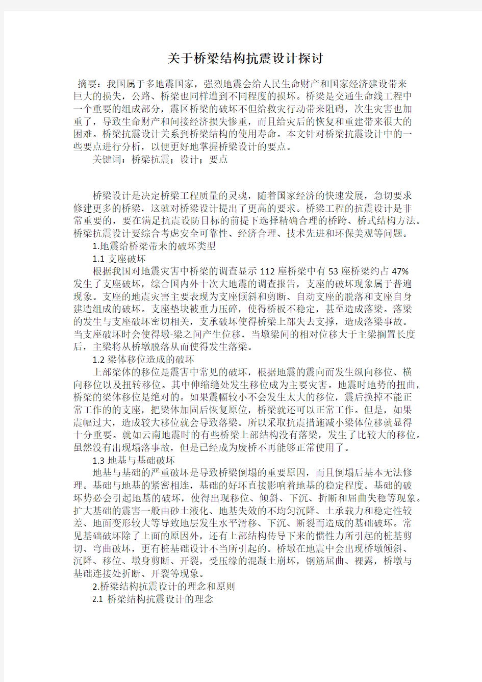 关于桥梁结构抗震设计探讨