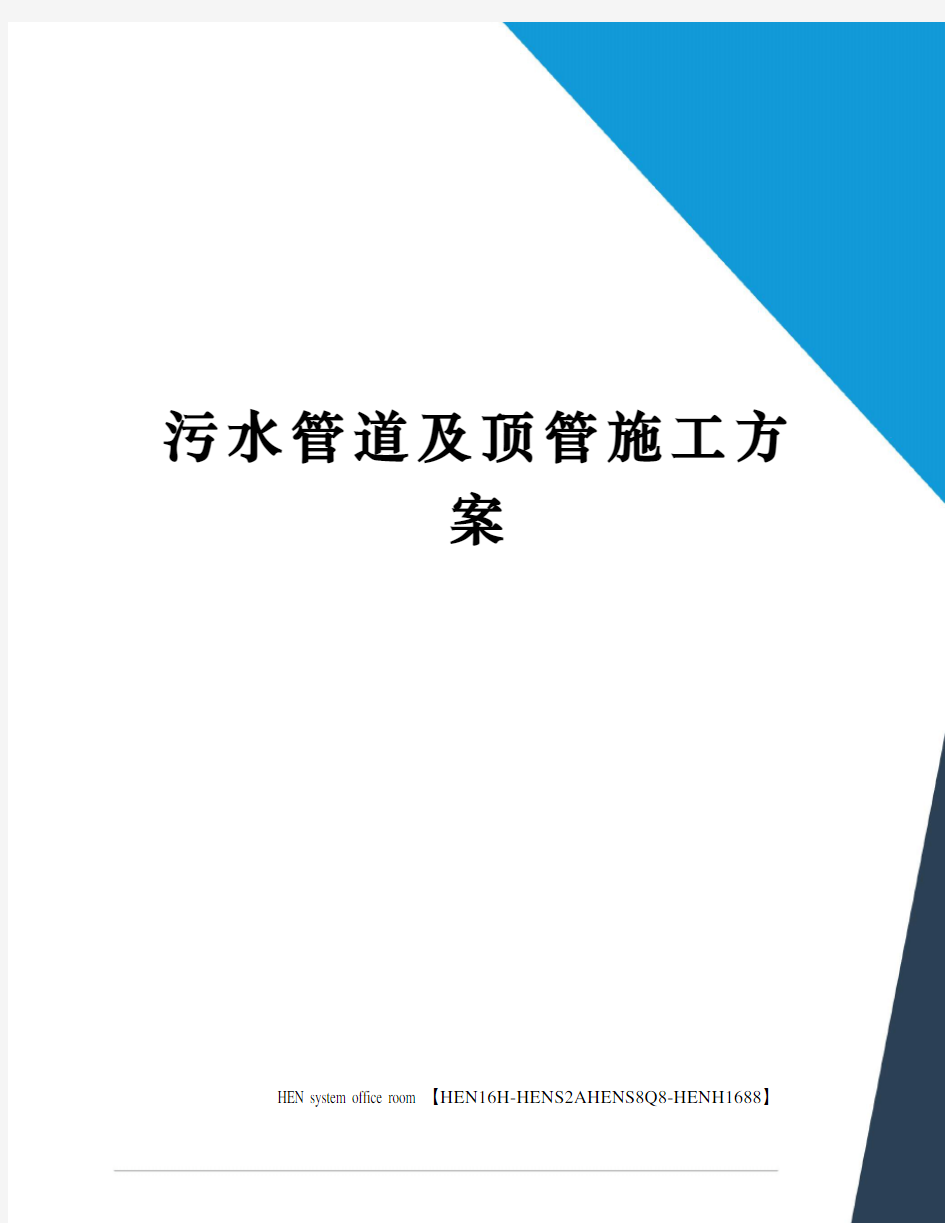 污水管道及顶管施工方案完整版