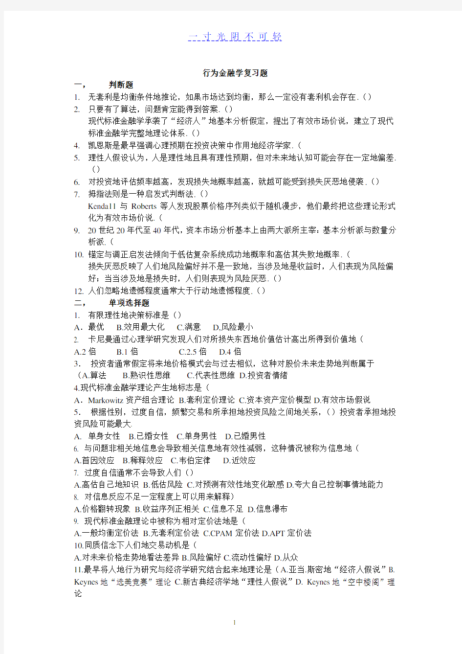 行为金融学复习题精编版.pdf