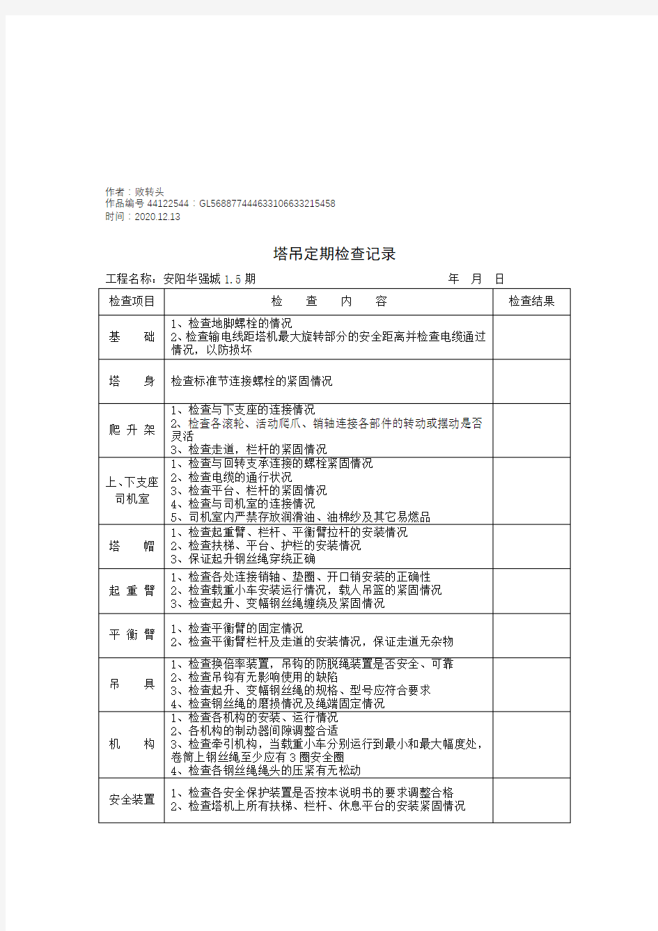 2020年塔吊定期检查及维修保养记录(1)