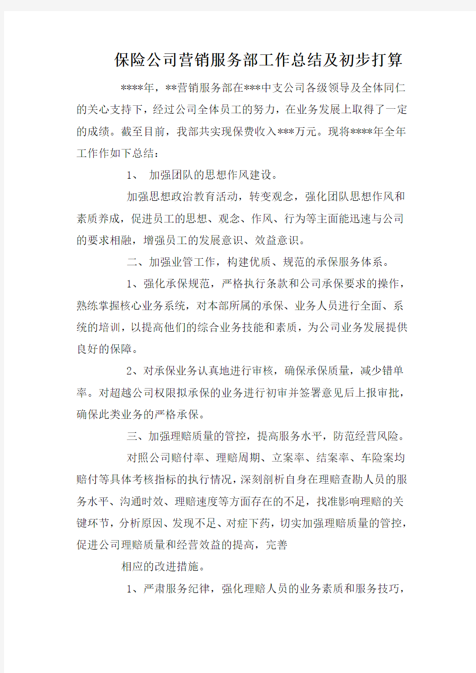 整理保险公司营销服务部工作总结及初步打算