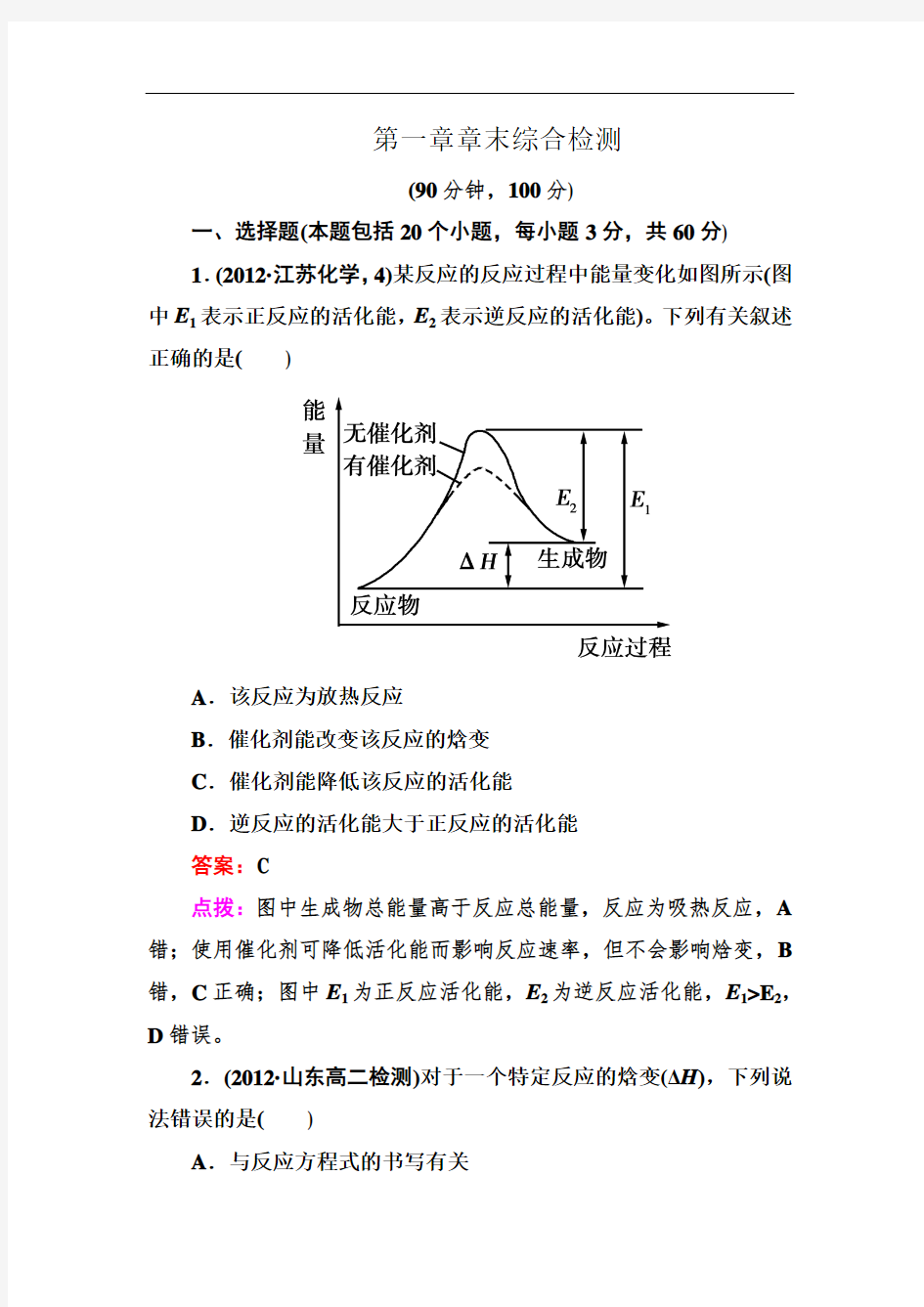 【人教版】高二化学选修四：第一章章末综合检测试卷(附答案)